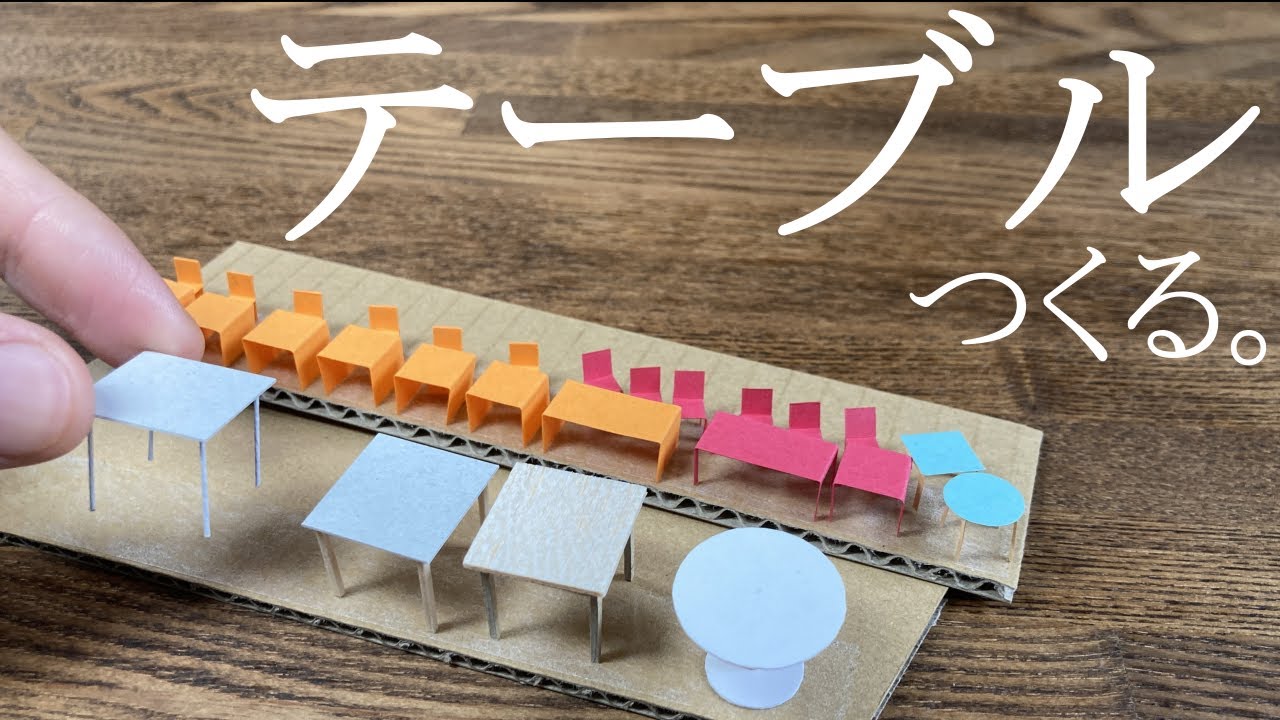 【建築模型】超簡単なテーブルの作り方！縮尺別で紹介！【添景】