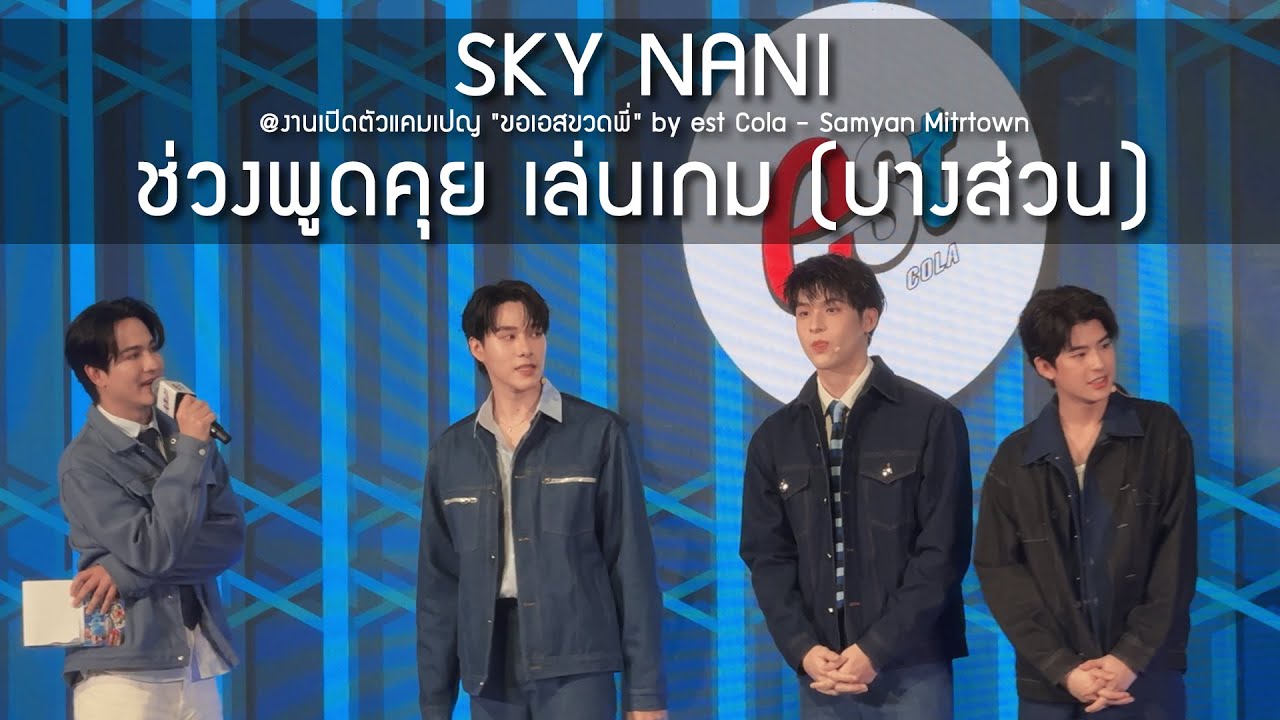 SKY NANI - ช่วงพูดคุย เล่นเกม (บางส่วน) @งานเปิดตัวแคมเปญ 