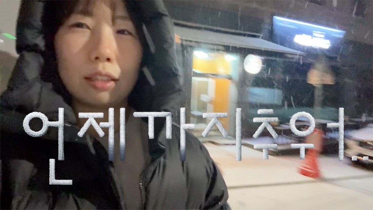 겨울 10배속 vlog
