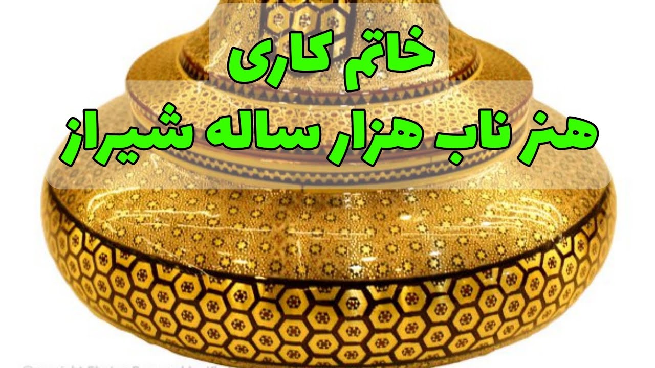 خاتم کاری هنر ناب هزار ساله شیراز