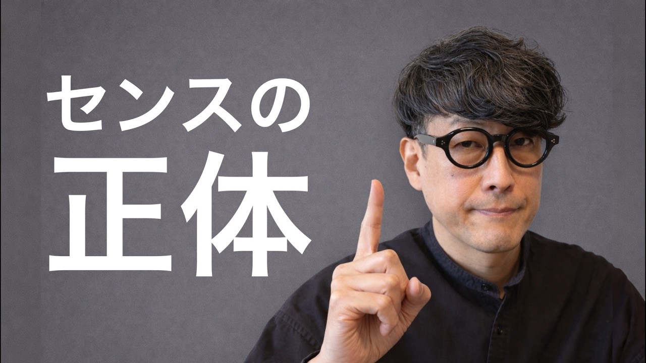センスの正体