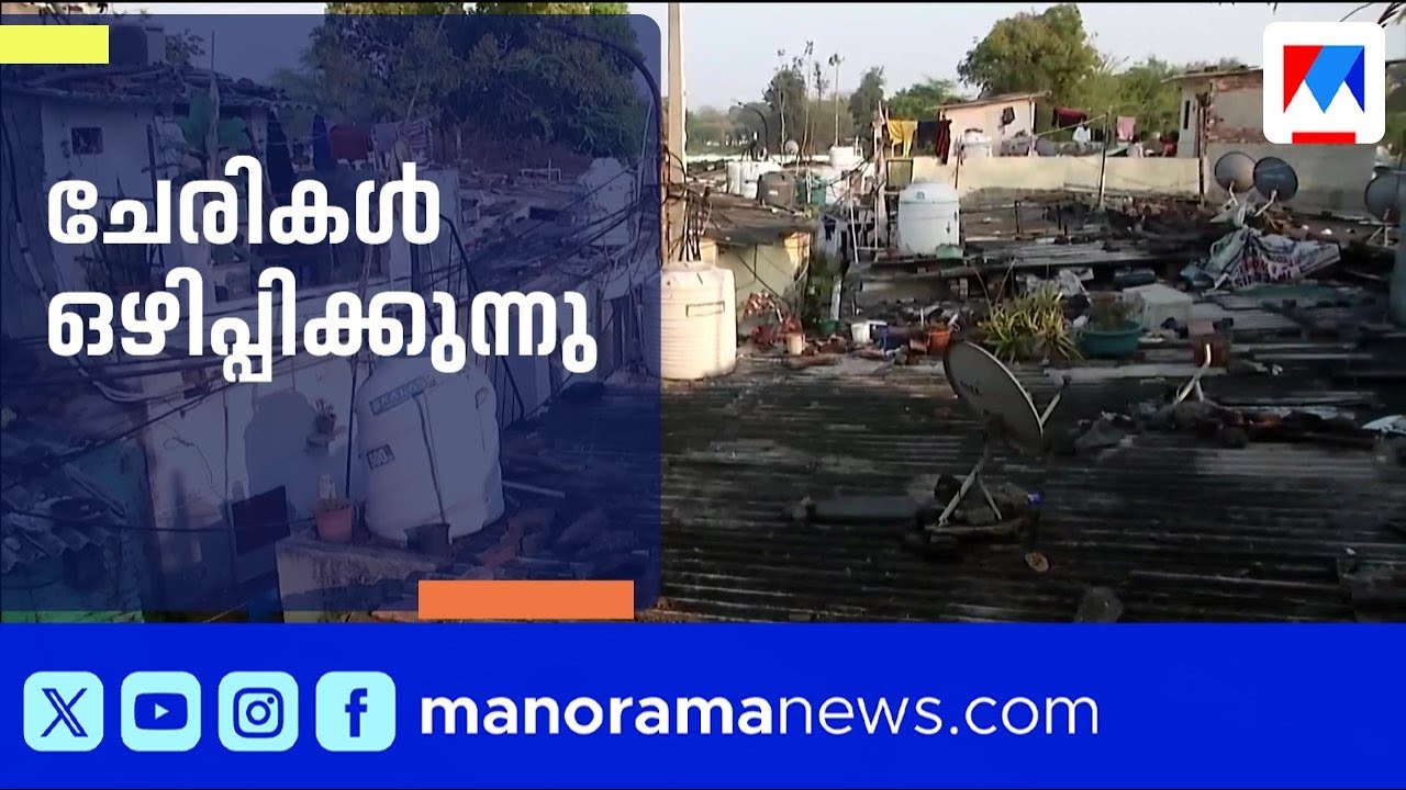 പ്രധാനമന്ത്രിയുടെ വസതിക്ക് സമീപത്തെ ചേരികൾ ഒഴിപ്പിക്കുന്നു; ആശങ്കയിൽ നൂറുകണക്കിന് കുടുംബങ്ങൾ