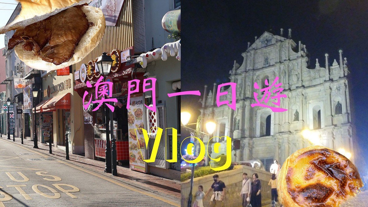 澳門🇲🇴一日遊Vlog｜氹仔官也街｜大三巴｜入賭場玩得10分鐘?