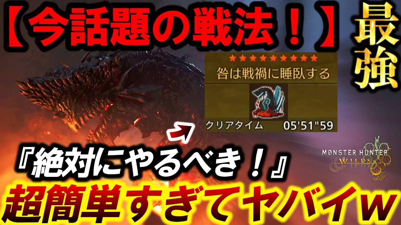 【これ覚えたらヤバい❗️】&rdquo;ゴグマ周回が楽すぎる&rdquo;と話題の『属性変換』が簡単すぎるので装備＆立ち回りを解説。【モンハンワイルズ】