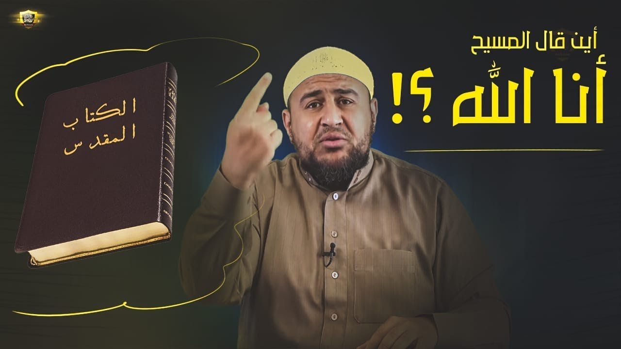 أرني أين قال المسيح: أنا الله فاعبدوني !!