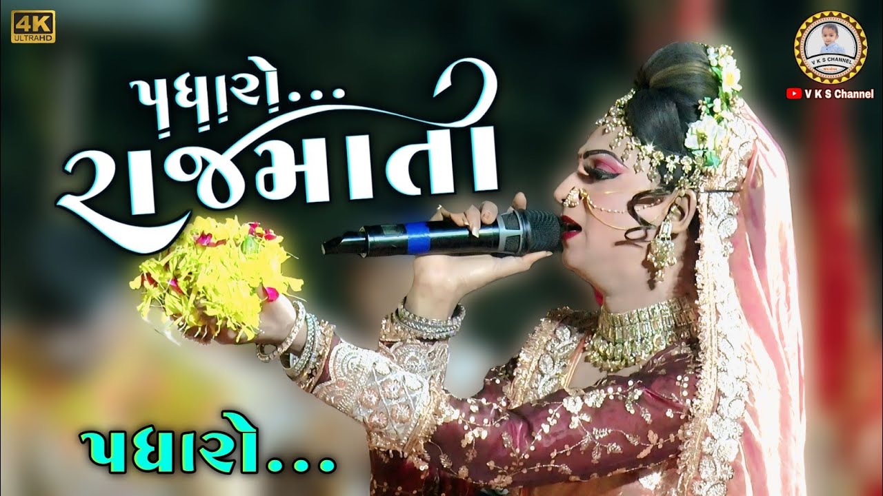 પધારો...રાજમાતા 🥰 Tending | મીનળદેવી ની કરુણતા | Rajmata no savad | New HD Video 2026 |V K S CHANNEL