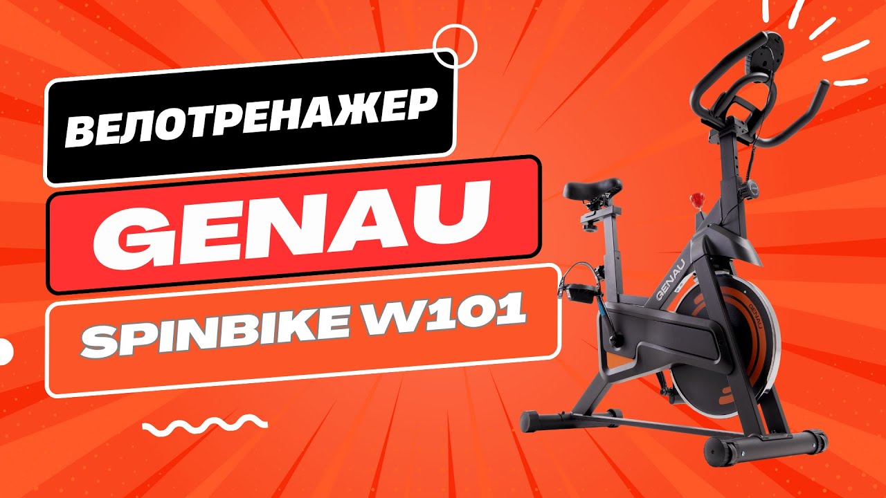 Велотренажер Genau Spin Bike W101