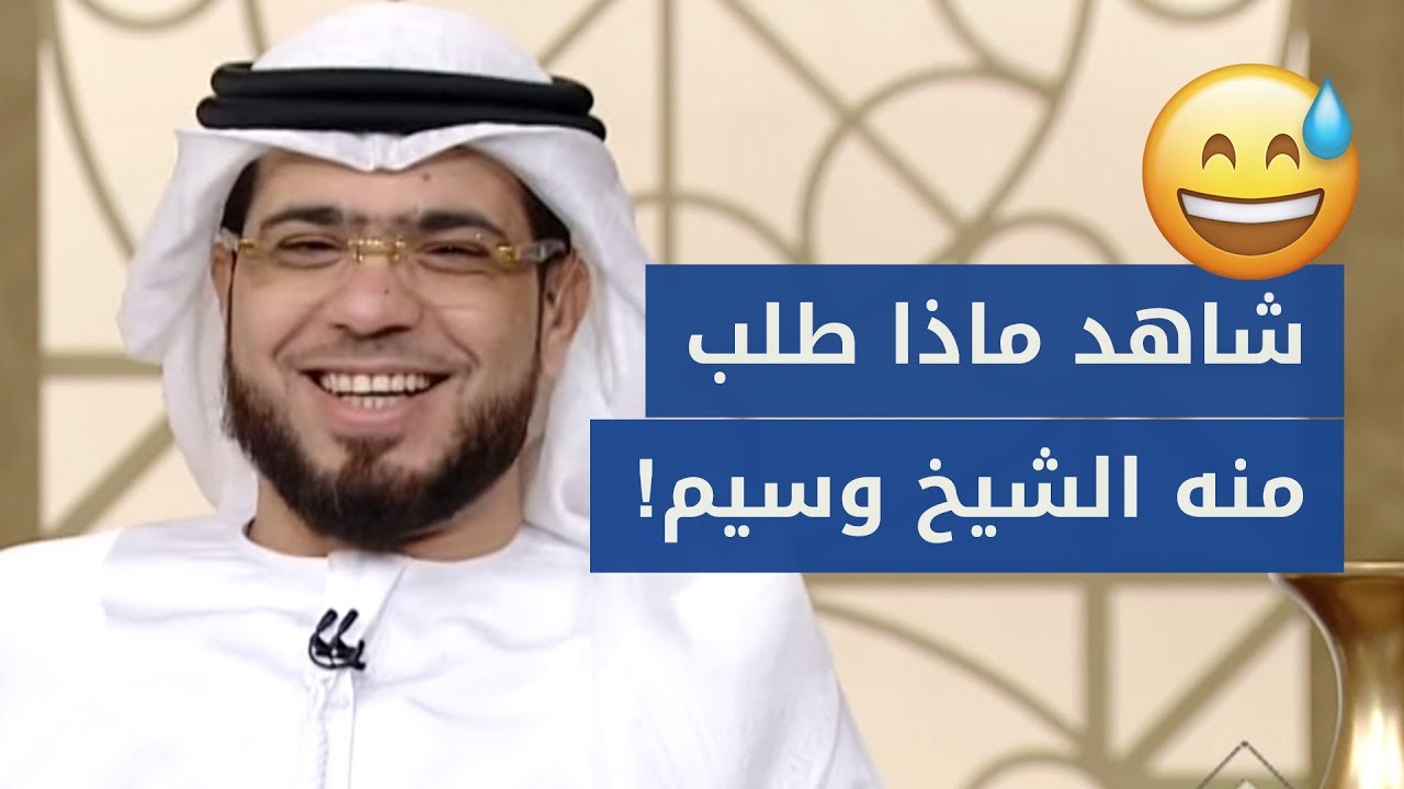 ماذا أراد هذا المتصل الكردي من كردستان العراق من الشيخ وسيم يوسف؟