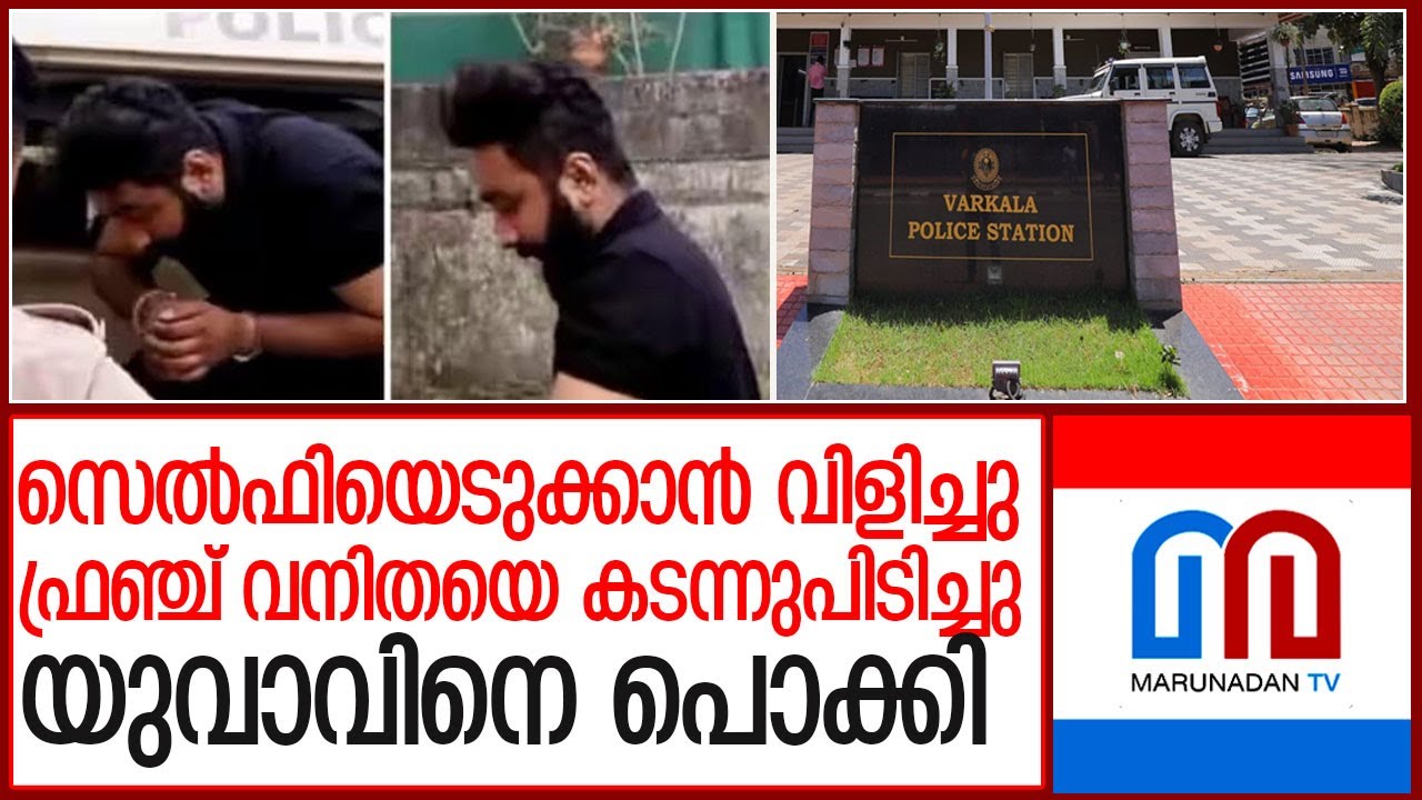 ഫ്രഞ്ച് വനിതയ്ക്ക് നേരെ ലൈംഗികാതിക്രമം..യുവാവ് അറസ്റ്റിൽ  l Varkala Police