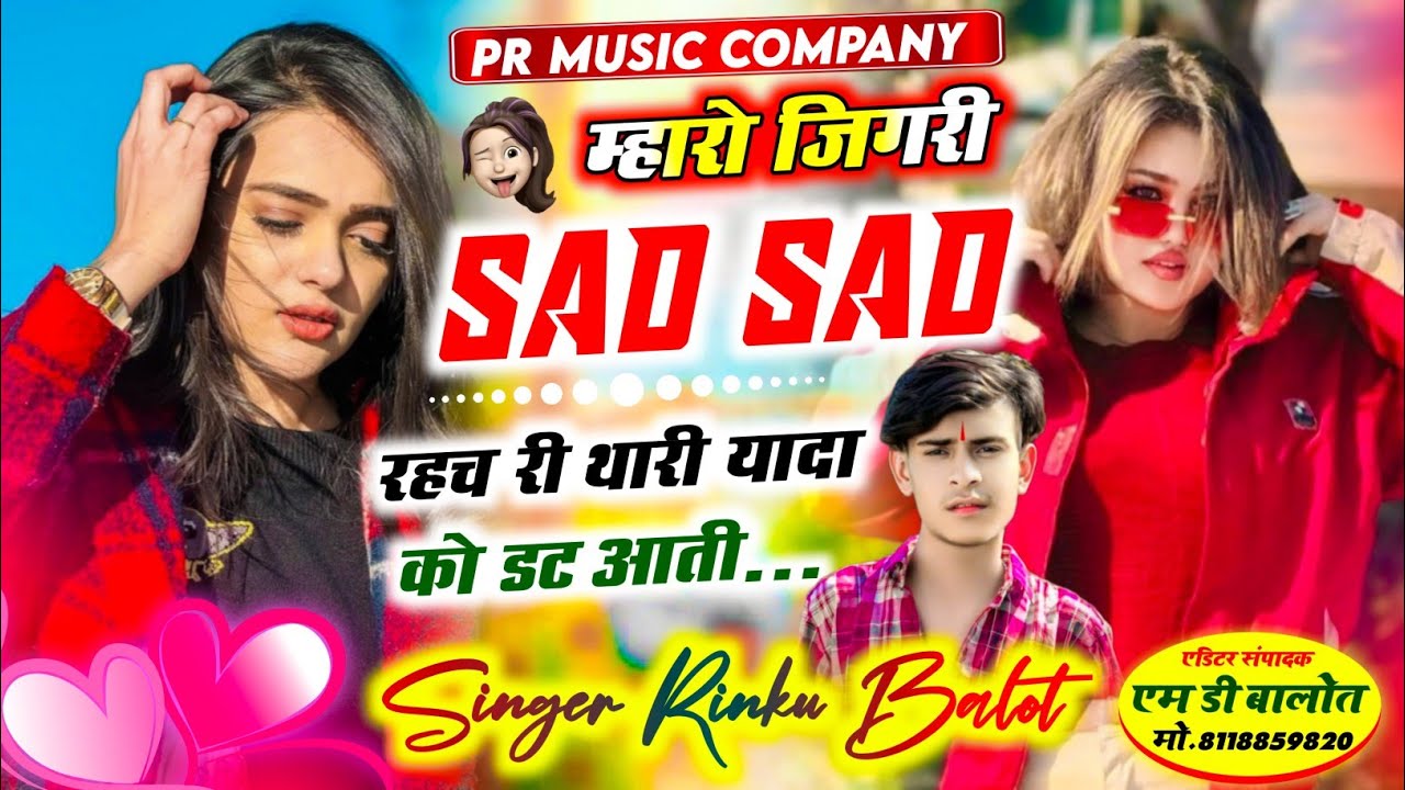  म्हारो जिगरी SAD SAD रहच री थारी यादा को डट आती ।। Singer Rinku Balot #MD_Balot 