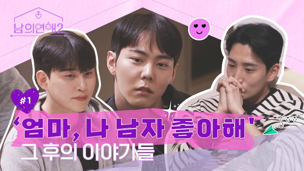 '엄마, 나 남자 좋아해' 그 후의 이야기들 | 편ZIP자 사심 모음 Ep.01 #남의연애2 #likethat #wavve