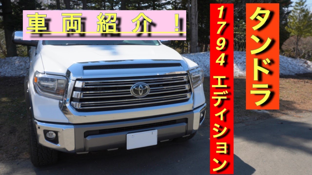 タンドラ　1794 エディション　2019　新車紹介！　すべてアメリカンサイズです。