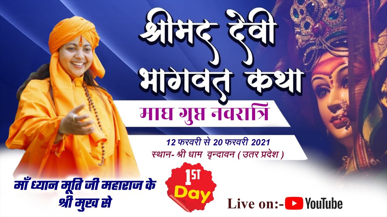 Day 1, Shrimad Devi Bhagwat Katha--shri Dham Vrindavan || Maa #Dhyan Murti Ji