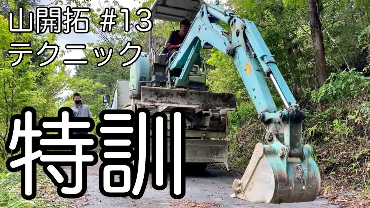 【キャンプ場作り：山開拓 #13】重機特訓！テクニックを身につけたい！(笑)【ユンボ】