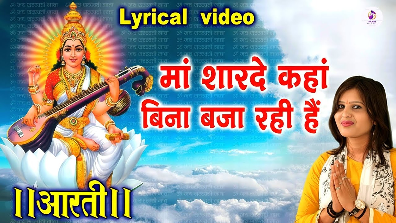 मां शारदे कहाँ बिना बजा रही हैं 💞 | Saraswati Puja special 💖| Saraswati Mata Bhajan | #sarswati 