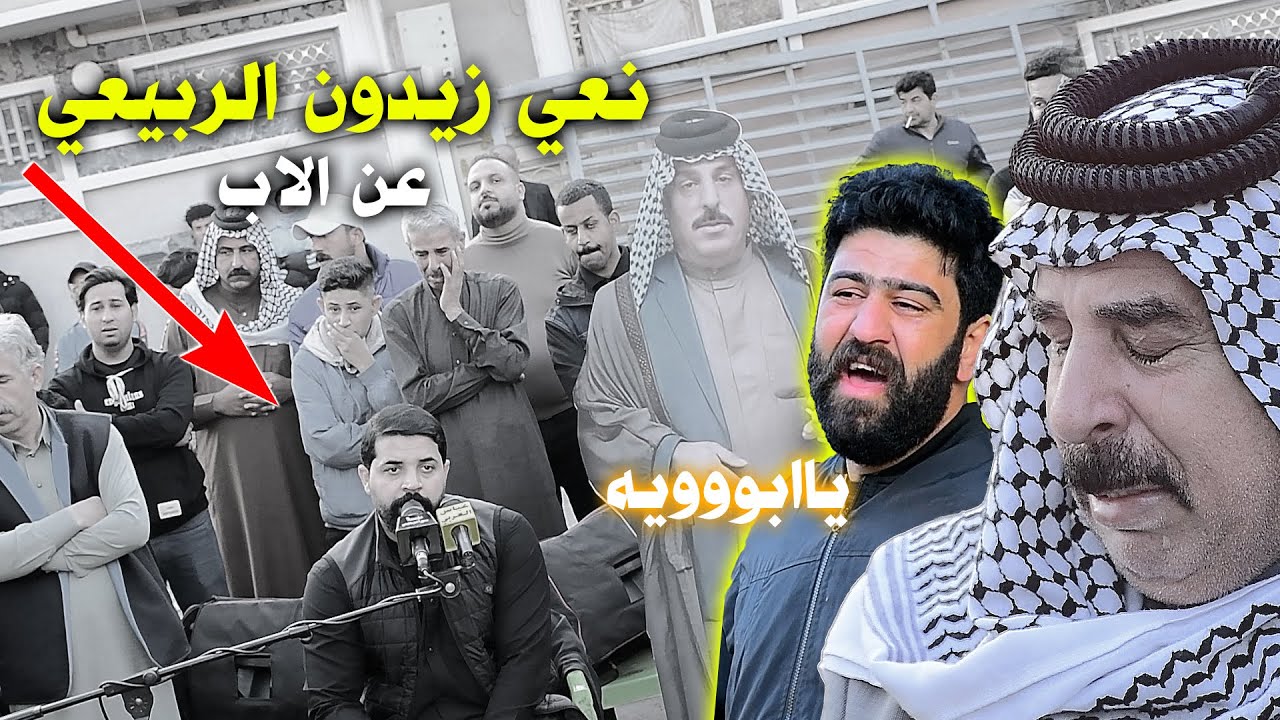 نعي بحق الاب مجلس عزاء الذكرى السويه الاولى للمرحوم ستار ابو علي الشويلي بصوت الناعي زيدون الربيعي