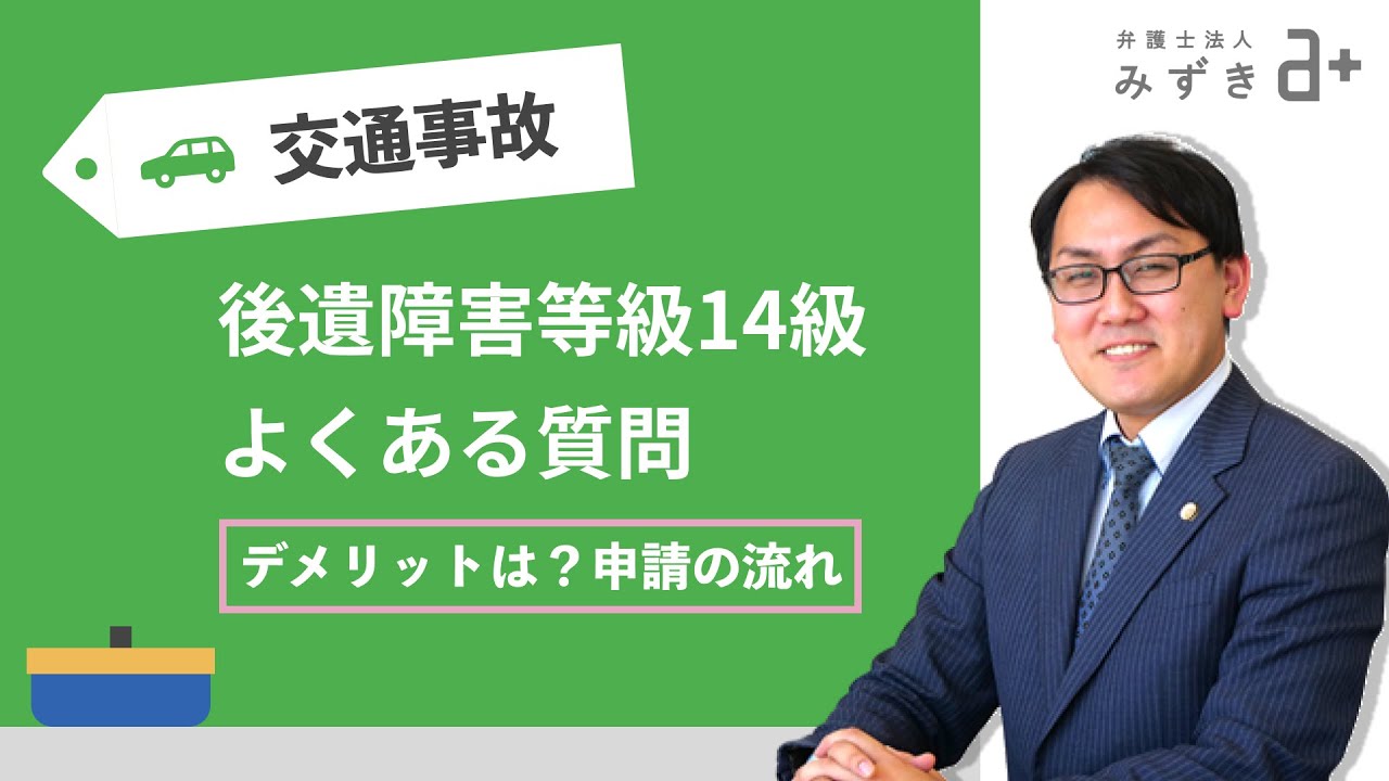 後遺障害等級14級にデメリットはあるの？後遺障害等級に関する疑問や申請を行う際の注意点を紹介