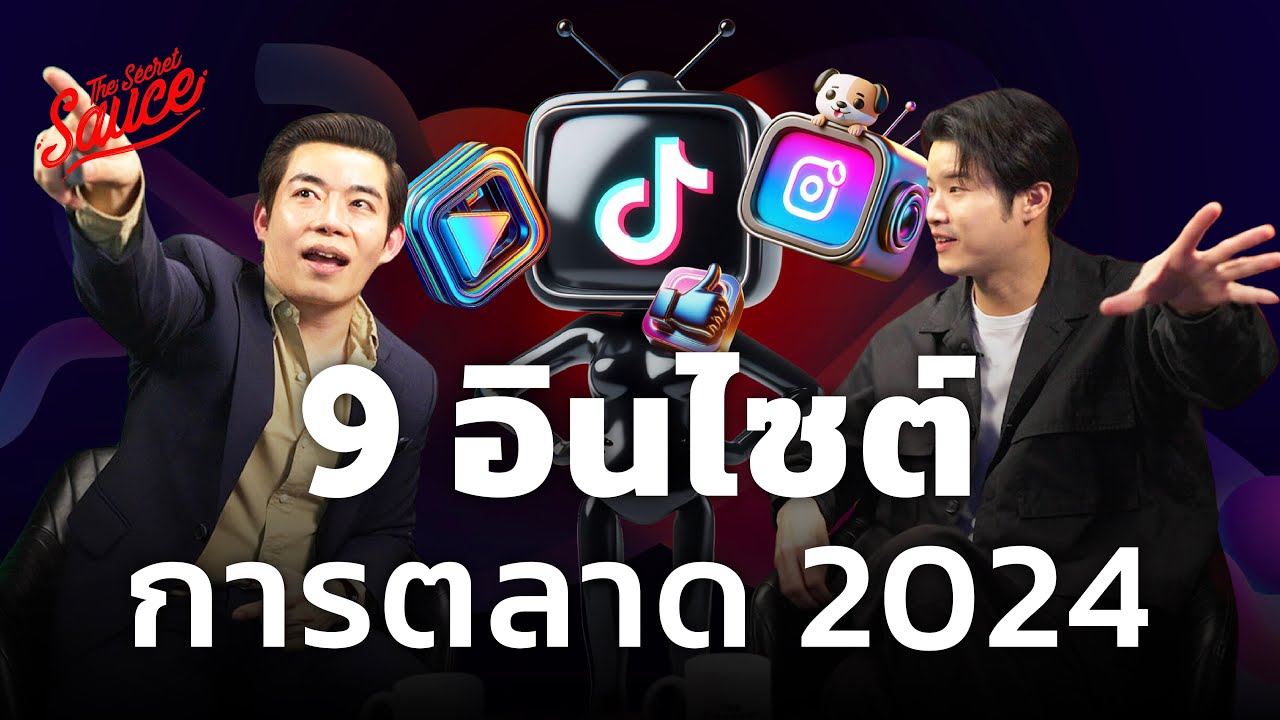 9 อินไซต์ ชนะใจลูกค้า การตลาด 2024 ตอน 1/3 | Executive Espresso EP.482