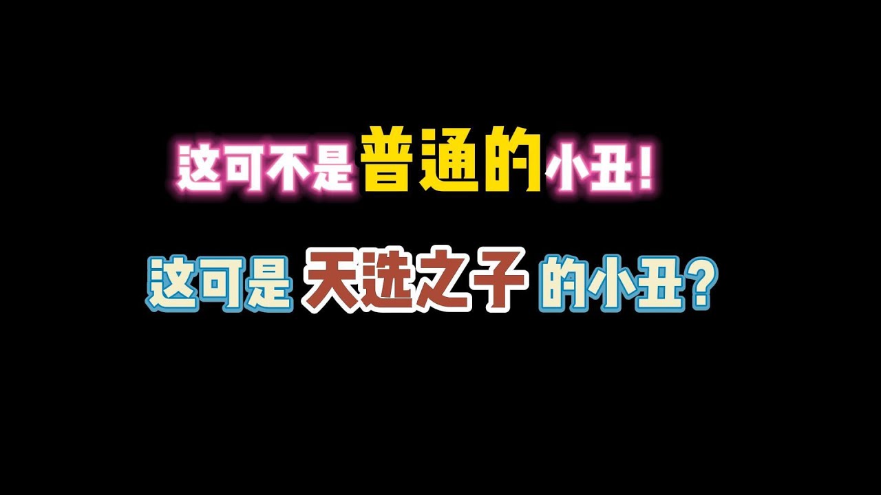 第五人格：这不是普通的小丑！这是“天选之子”的小丑？