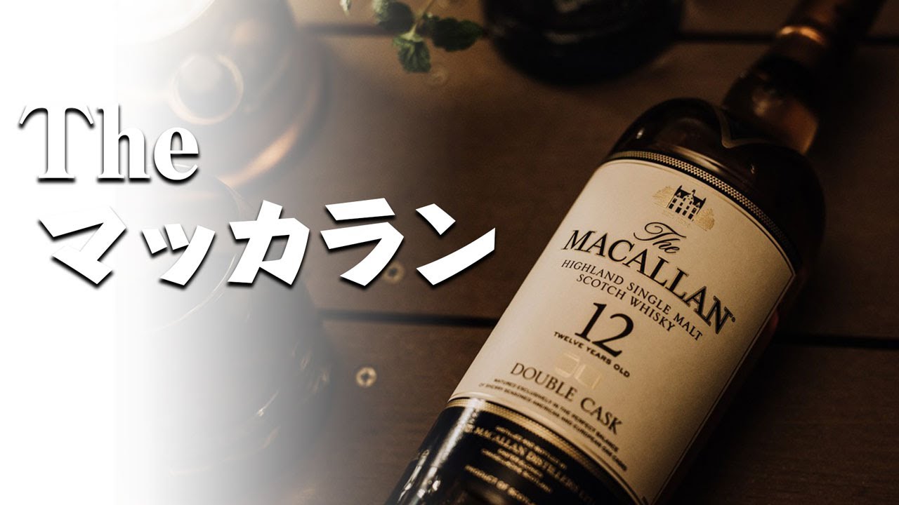 [ウイスキー] ザ・マッカランを色々飲んでみた！