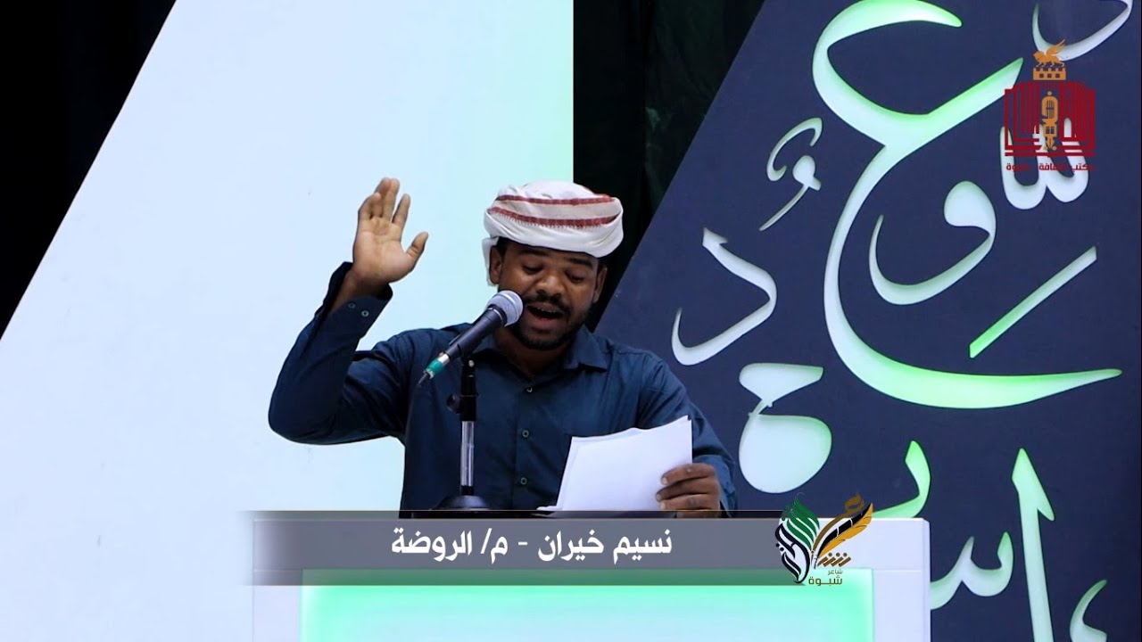 قصيدة الشاعر نسيم محسن خيران | الحلقة 21 | المرحلة الاخيرة | شاعر شبوة الموسم الثالث2022