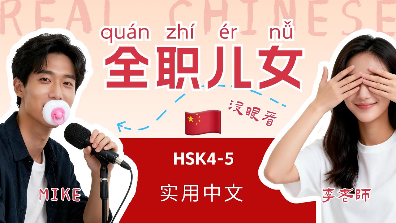 HSK 4~6 | Paid by Parents? China's 