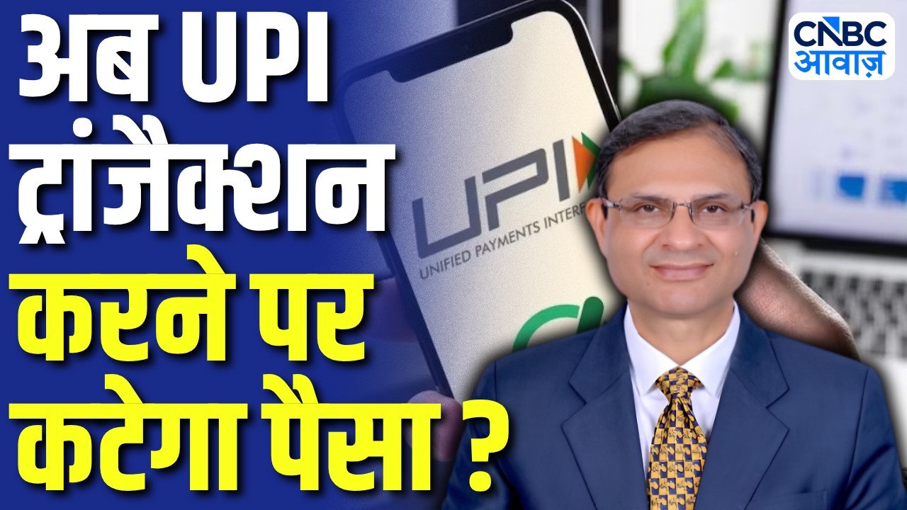 UPI लेनदेन पर चार्ज लगेगा या नहीं? RBI Governor Sanjay Malhotra के ऐलान से दूर हुआ बड़ा भ्रम! | N18V