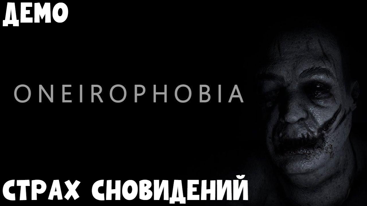 СТРАХ СНОВИДЕНИЙ II ONEIROPHOBIA. ПРОХОЖДЕНИЕ ДЕМО.
