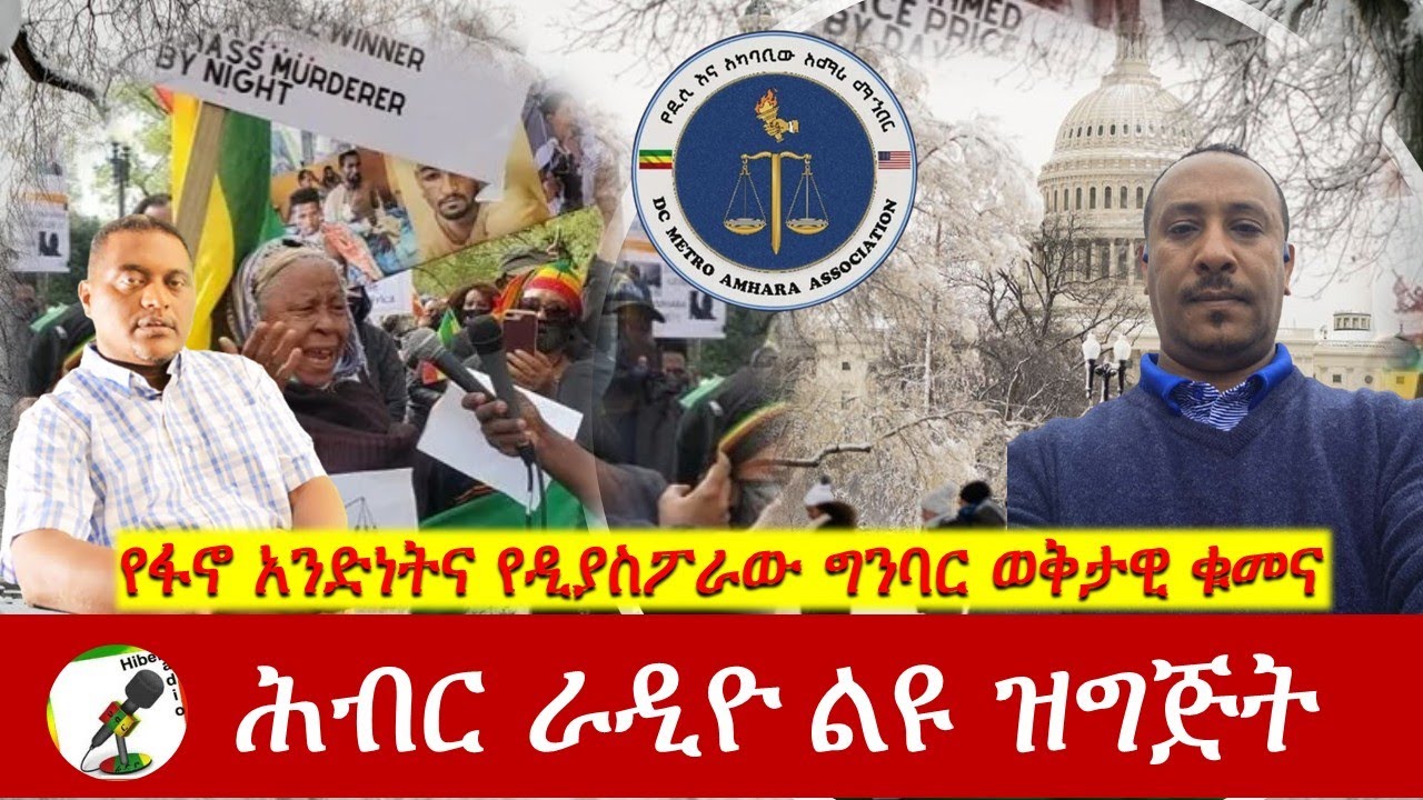 የፋኖ አንድነትና የዲያስፖራው ግንባር ወቅታዊ ቁመና  | Hiber Radio with Wasihun Ayele Feb 07, 2026