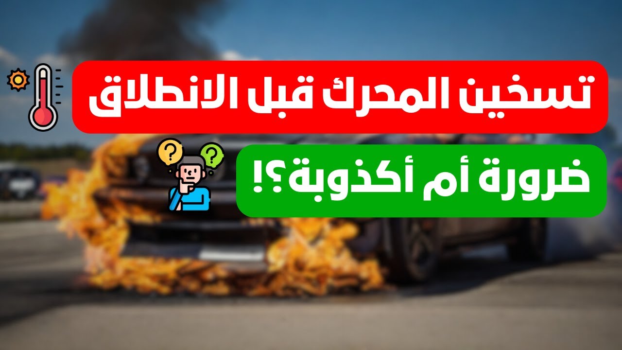 هل يجب تسخين محرك السيارة قبل الانطلاق؟ ولماذا؟ | خدعوك فقالوا .....