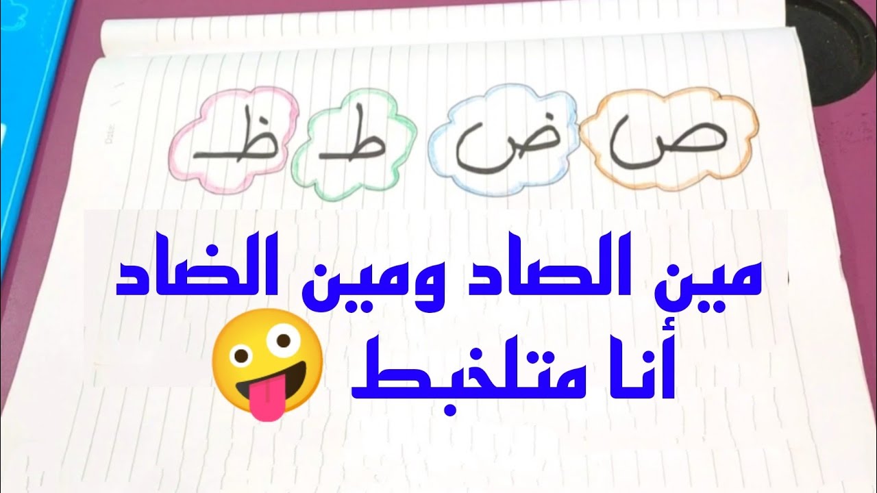معظم الأطفال بتلخبط فى حروف الصاد والضاد والطاء والظاء ازاى هنفرق بينهم بالحدوتة 💪