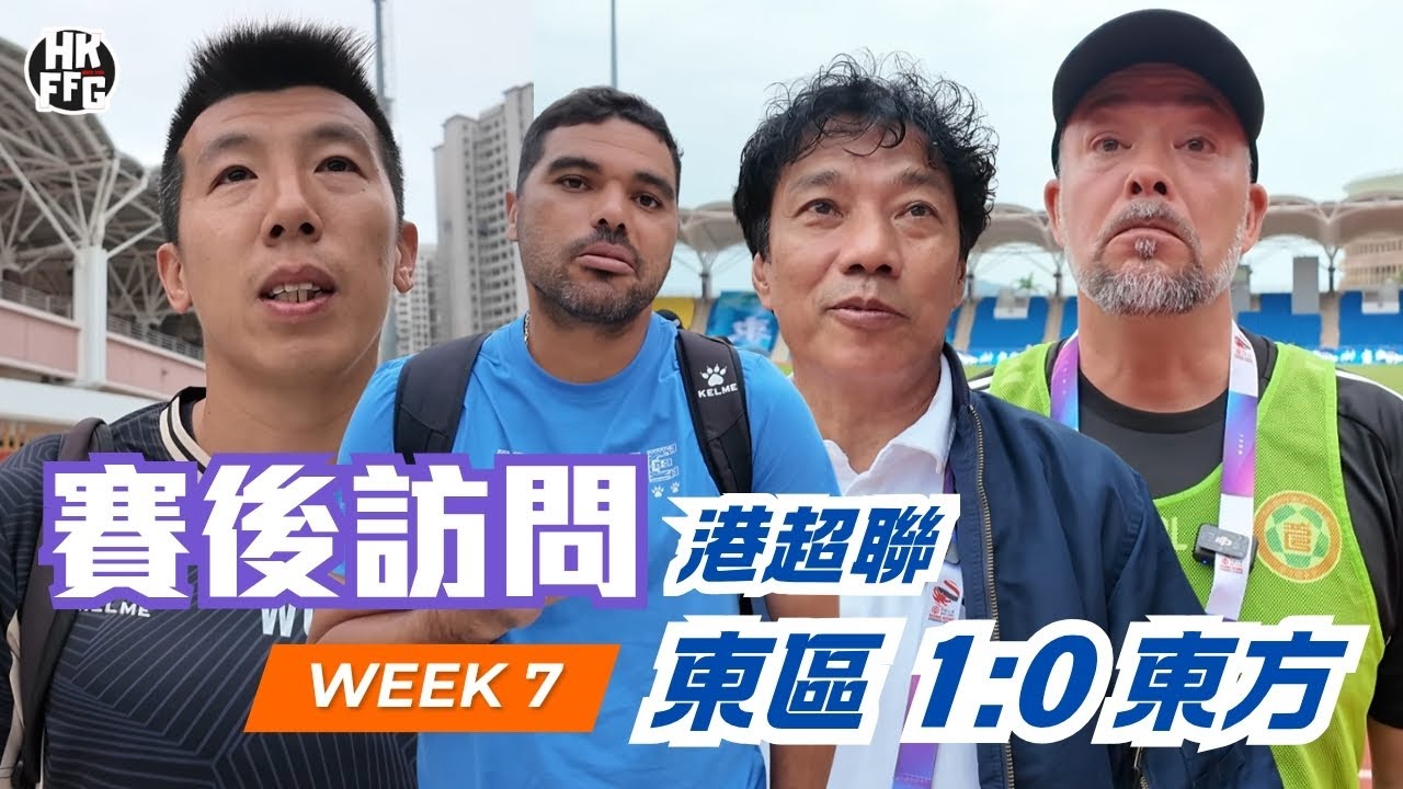 【25/26港超聯】東區 1:0 東方｜賽後訪問｜盧比度 朱志光  吳偉超 顧斌 保羅 艾里奧