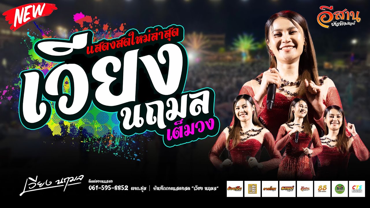 เวียง นฤมล แสดงสด เต็มวง | บ้านหนองบัวหน่วย อำเภอยางตลาด จังหวัดกาฬสินธุ์