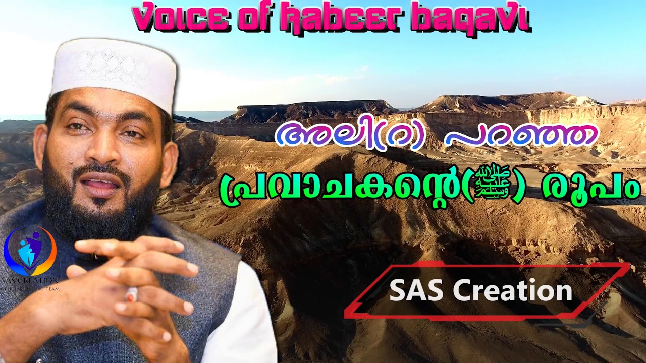 അലി(റ)പറഞ്ഞ പ്രവാചകന്റെ(ﷺ) രൂപം  SUB: ALI(R) PARANJA PRAVAJAKAN(ﷺ) ROOPAM