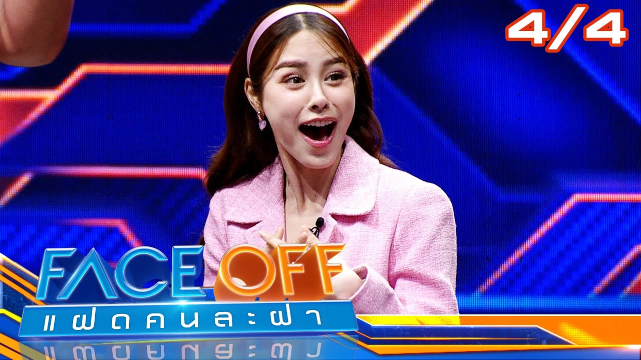 FACE OFF แฝดคนละฝา | เต้ย พงศกร & เก้า นพเก้า | 27 ส.ค. 67 [4/4]