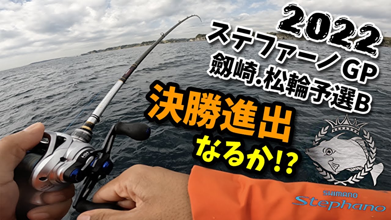 カワハギ釣り ステファーノグランプリ劔崎松輪予選B