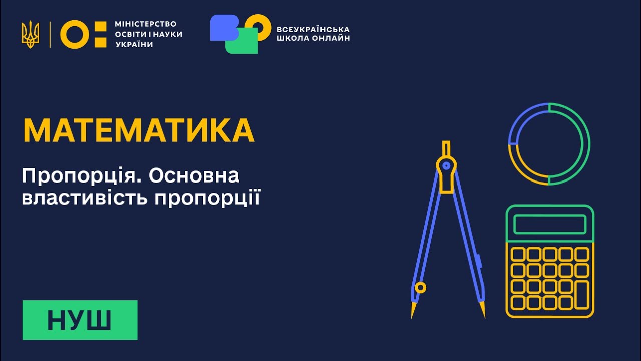 Математика. Пропорція. Основна властивість пропорції