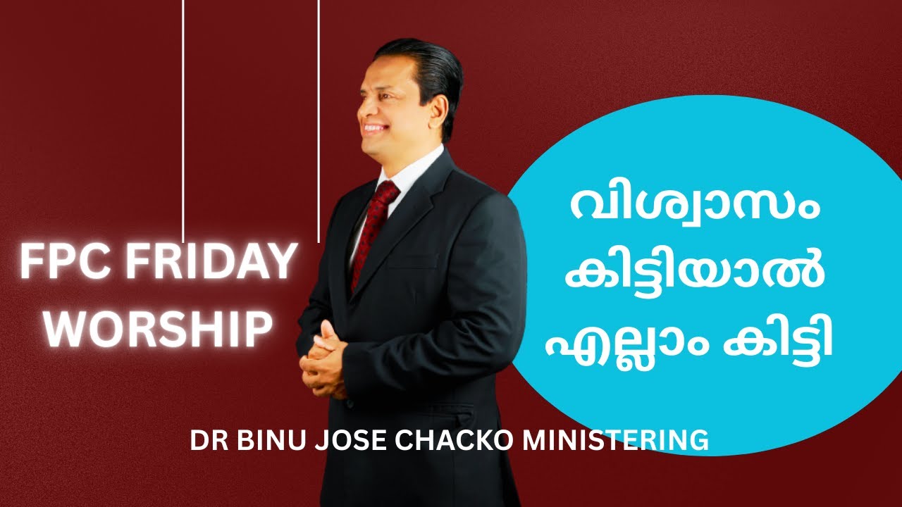 വിശ്വാസം കിട്ടിയാൽ എല്ലാം കിട്ടി
