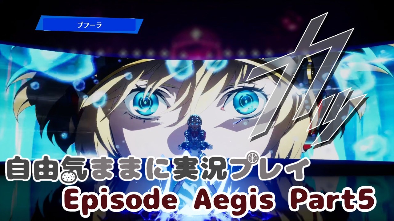 本当に自由気ままにエピソードアイギス Part5