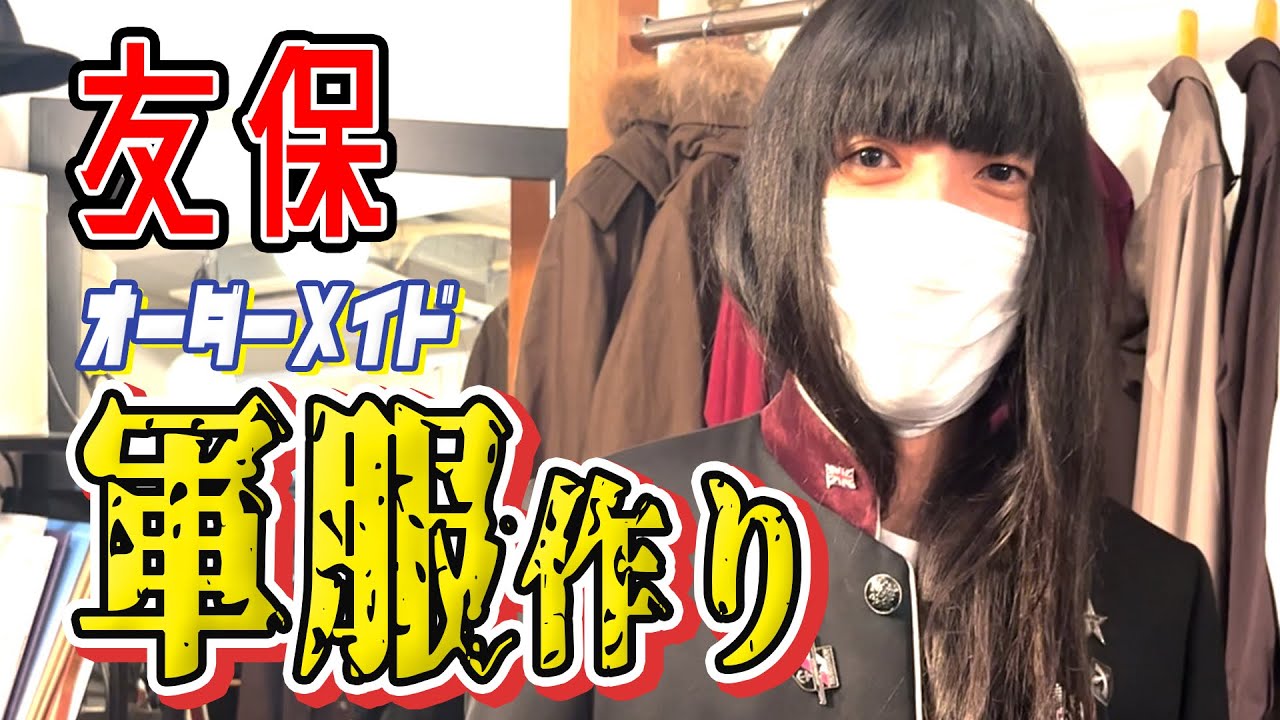 【自腹】友保が軍服をオーダーメイドで作りました【金属バット】