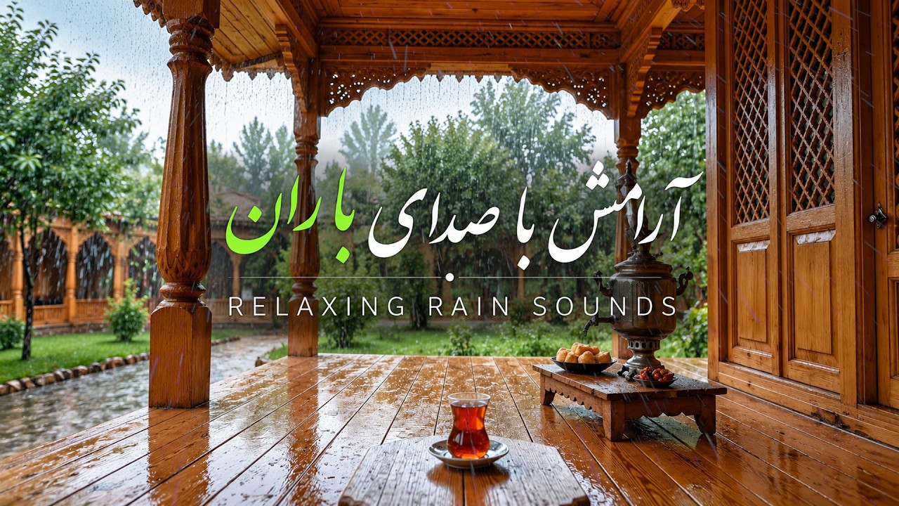 معجزه موسیقی بی کلام پیانو و صدای طبیعت برای آرامش 🧠 🎼 رهایی از تنش و جذب آرامش محض
