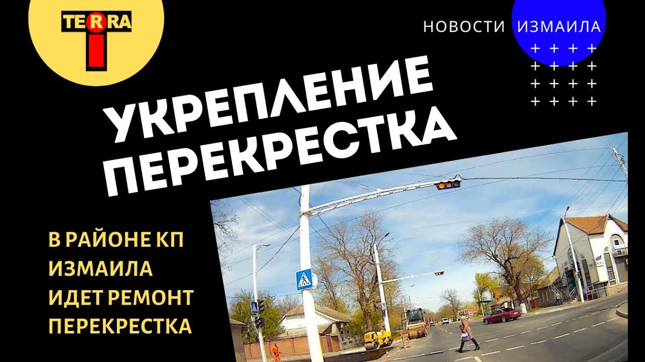 В районе КП Измаила укрепляют перекресток