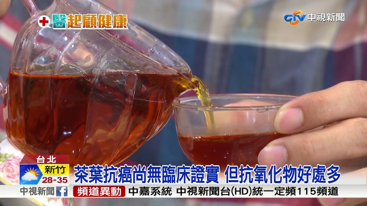 癌細胞殺手? 研究:茶葉多酚抗氧化劑含量高│中視新聞 20180731