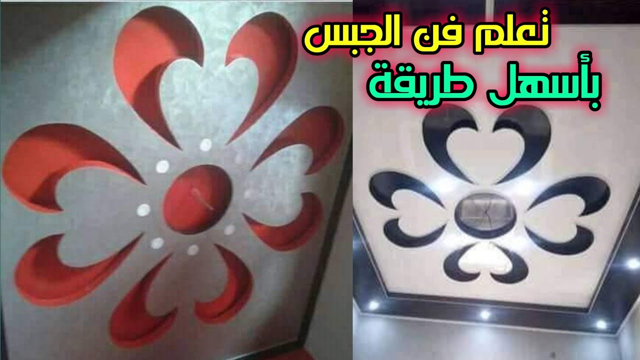 كيفية تصميم  ديكور جبس القلب بطريقة سهلة جداHow to design a plaster heart decor