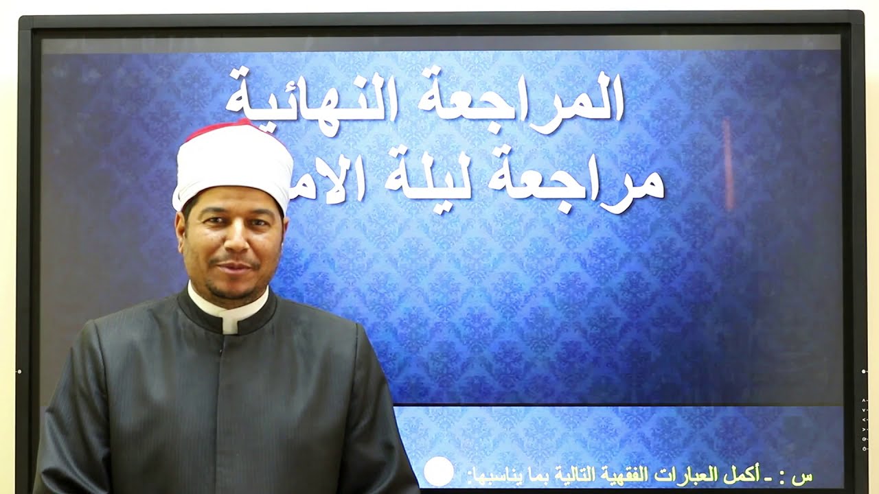 الفقه المالكي - الصف الأول الإعدادي - مراجعة عامة