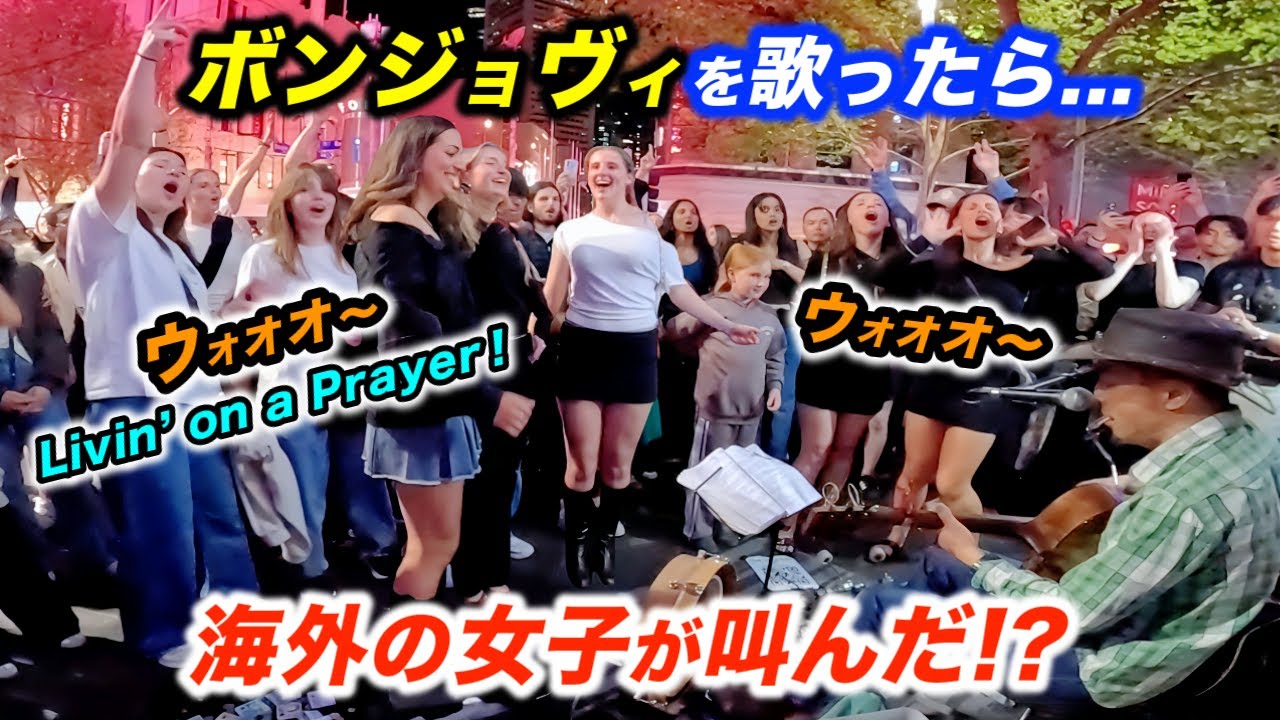ボンジョヴィを路上ライブで弾いたら海外の反応がヤバかった!? 日本人ストリートミュージシャンの演奏で女子が大興奮!?【Bon Jovi / Livin' on a Prayer】