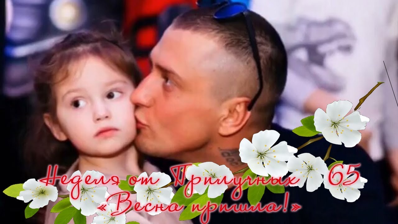 Неделя от Прилучных №65 