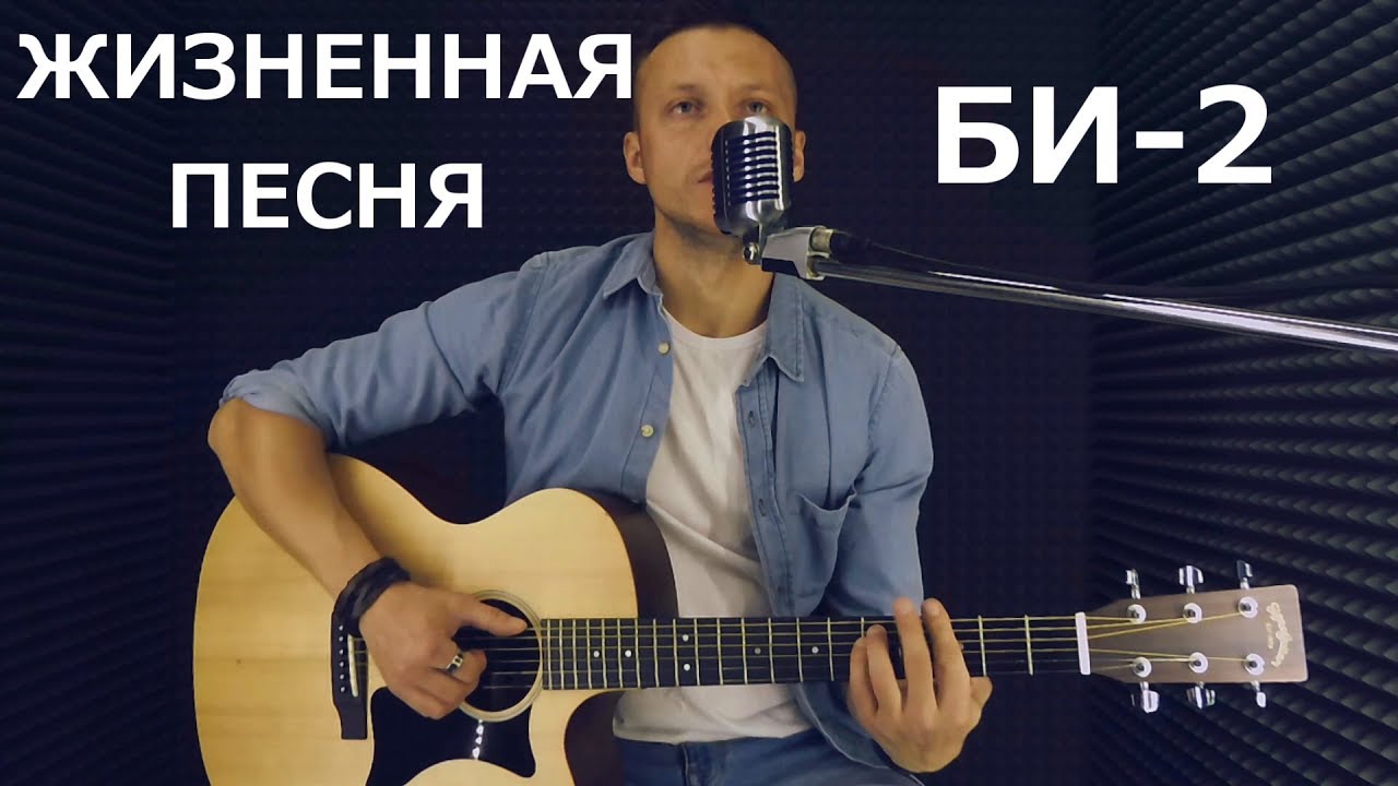Заставляет задуматься Би2 - Компромисс песня под гитару (cover by Евгений Михайлов)
