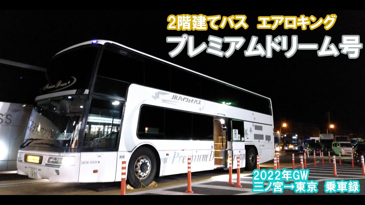 【プレミアムドリーム号乗車録】2階建てバス エアロキング