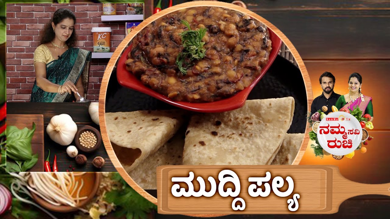 ಮುದ್ದಿ ಪಲ್ಯ | Muddi palya recipe | NammaRuchi | Epi- 2102 | Part- 2
